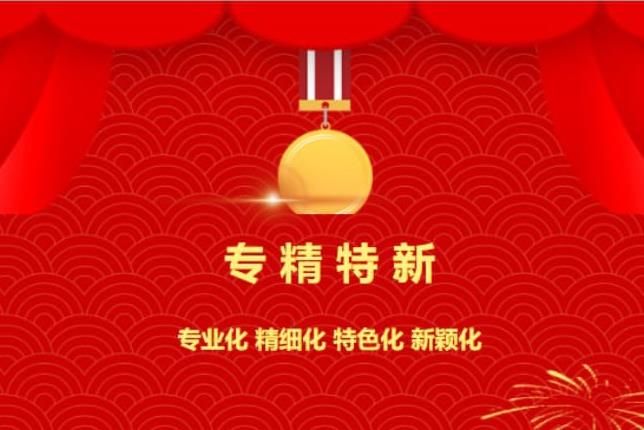 賀喜！中南焦作氨閥股份有限公司被認(rèn)定為“專(zhuān)精特新”企業(yè)！